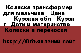 Коляска-трансформер для мальчика › Цена ­ 3 000 - Курская обл., Курск г. Дети и материнство » Коляски и переноски   